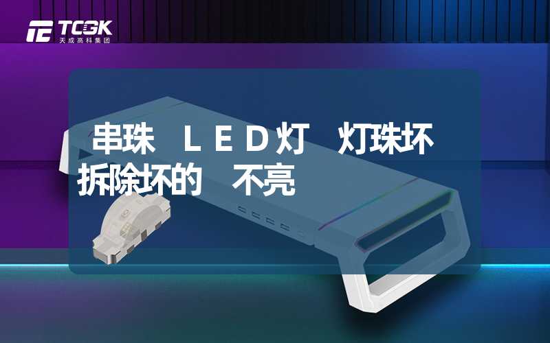 串珠 LED灯 灯珠坏 拆除坏的 不亮